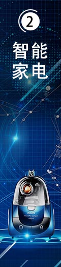 智能家電