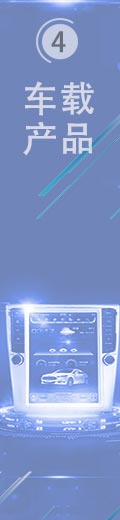 車載產(chǎn)品